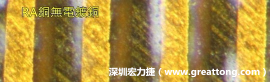 下圖為使用壓碾銅(RA)但利用防電鍍材料遮罩防止其再電鍍，所以其銅面看起來比較比較粗糙，因為經(jīng)過刨除處理。 -深圳宏力捷