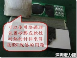 一般修復(fù)HSC連接脫落的方法最好使用原熱壓機(jī)器來(lái)重新黏接，如果沒(méi)有的時(shí)候也可以使用烙鐵頭包覆硅膠或軟性耐熱的材料來(lái)熱壓在HSC脫落處，以修復(fù)的問(wèn)題連接不良的問(wèn)題。