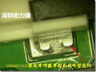 既然焊腳的側(cè)壁爬錫可以增加焊錫面積與焊錫強度，所以很多人就在接地腳(GND)的地方做文章，比如說在板對板連接器(B2B connector)兩端的接地片增加圓孔或半圓孔形狀，或是將其設(shè)計成"U"字型都有機會可以增加其焊錫強度。