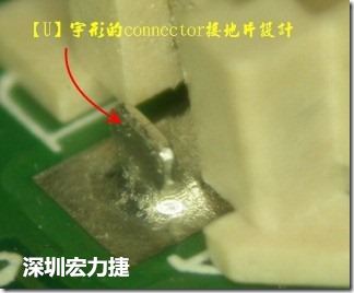既然焊腳的側(cè)壁爬錫可以增加焊錫面積與焊錫強度，所以很多人就在接地腳(GND)的地方做文章，比如說在板對板連接器(B2B connector)兩端的接地片增加圓孔或半圓孔形狀，或是將其設(shè)計成"U"字型都有機會可以增加其焊錫強度。