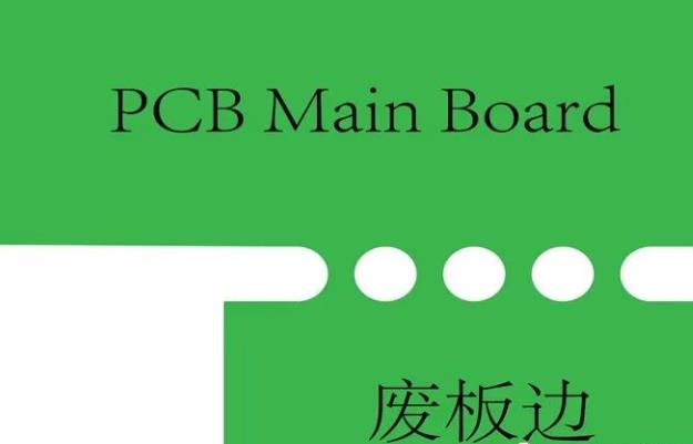 PCB工藝邊的作用、制作方式及設(shè)計(jì)要求